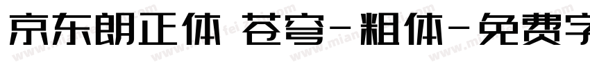 京东朗正体 苍穹-粗体字体转换